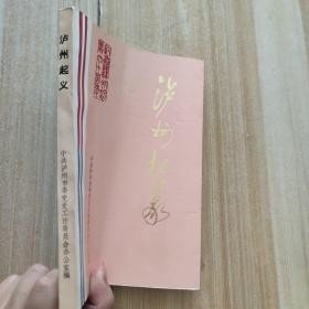 泸州起义，纪念泸州起义六十周年： 泸州起义始末，忆顺泸起义， 回忆泸顺起义 ，泸州起义前后 ， 国共第一次合作时期的四川情况片断， 记顺泸起义， 关于泸州起?