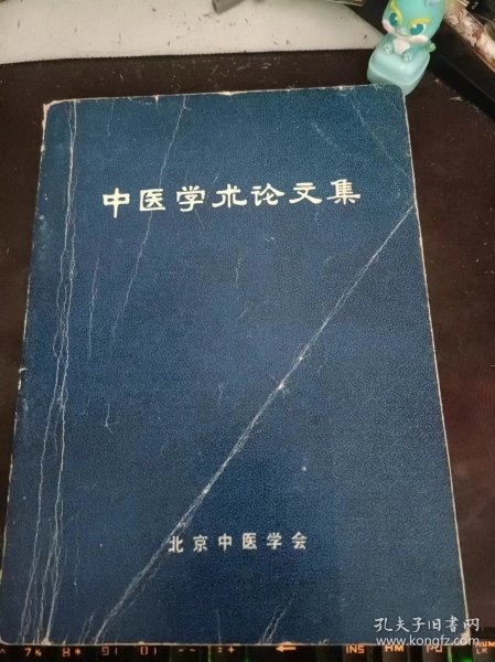 中医学术论文集：（在推荐语和图片看目录）