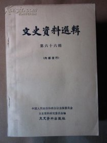 （全国）文史资料66 /不详 文史资料