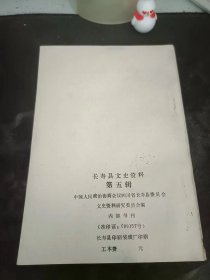 长寿县文史资料5：（在推荐语和图片看目录 ）