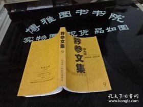 黔参文集(9): （在推荐语里看目录）