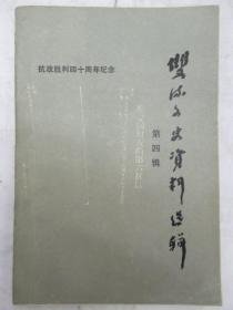 双流县文史资料选辑4（ 纪念抗日战争胜利四十周年专辑）：