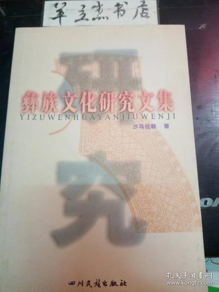 彝族文化研究文集①：论彝族文学创作传统继承借鉴与发展，论彝族民间长诗，论彝族“克智”，论彝族“尔比”，毕摩与彝族文学。彝文翻译文学概观，论彝文文学，论彝族文学的审美理论心，计算机彝文信息处理研究述论，计算机彝文操作系统研制，试谈彝语语法中的几个问题，计算机彝文/汉字/西文系统的研究和设计，彝族文化研究综述，汉彝翻译综述，谈彝族文学遗产的译介问题心，论彝族民间神话，彝族服饰及其审美艺术特色，彝族简论