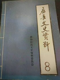 应县文史资料8：