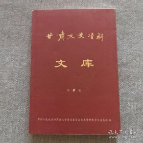 甘肃文史资料文库2② /不详 甘肃人民