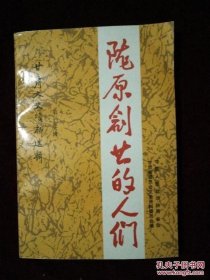 甘肃文史36 /不详 甘肃人民