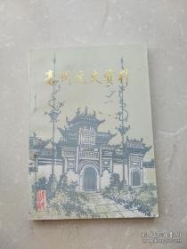 亳州文史资料3