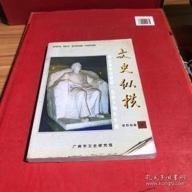 文史纵横24（纪念孙中山诞辰140周年专辑）：