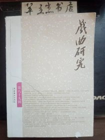 戏曲研究89③ /《戏曲研究》编辑部 文化艺术出版社
