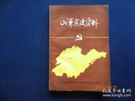 山东党史资料（1） （1987）：