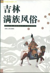 吉林市文史23满族风俗专辑② /不详 吉林人民