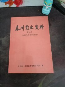 东川党史资料3（剿匪斗争资料选编）：（在推荐语和图片看目录）