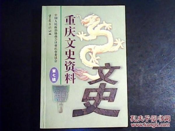 重庆文史51 /政协重庆市文史委 政协重庆市文史委