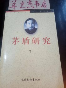 茅盾研究7③ /《茅盾研究》编辑部 文化艺术出版社