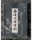 西峡文史资料2：别廷芳搞自治二三事，延芳铁事十则， 战匪首刘茂亭 ，二郎坪清匪斗争 ，彭 笑千与士华大渠，《包氏支谱》记述 ，《元好问在四峡》补遗 政协西峡?