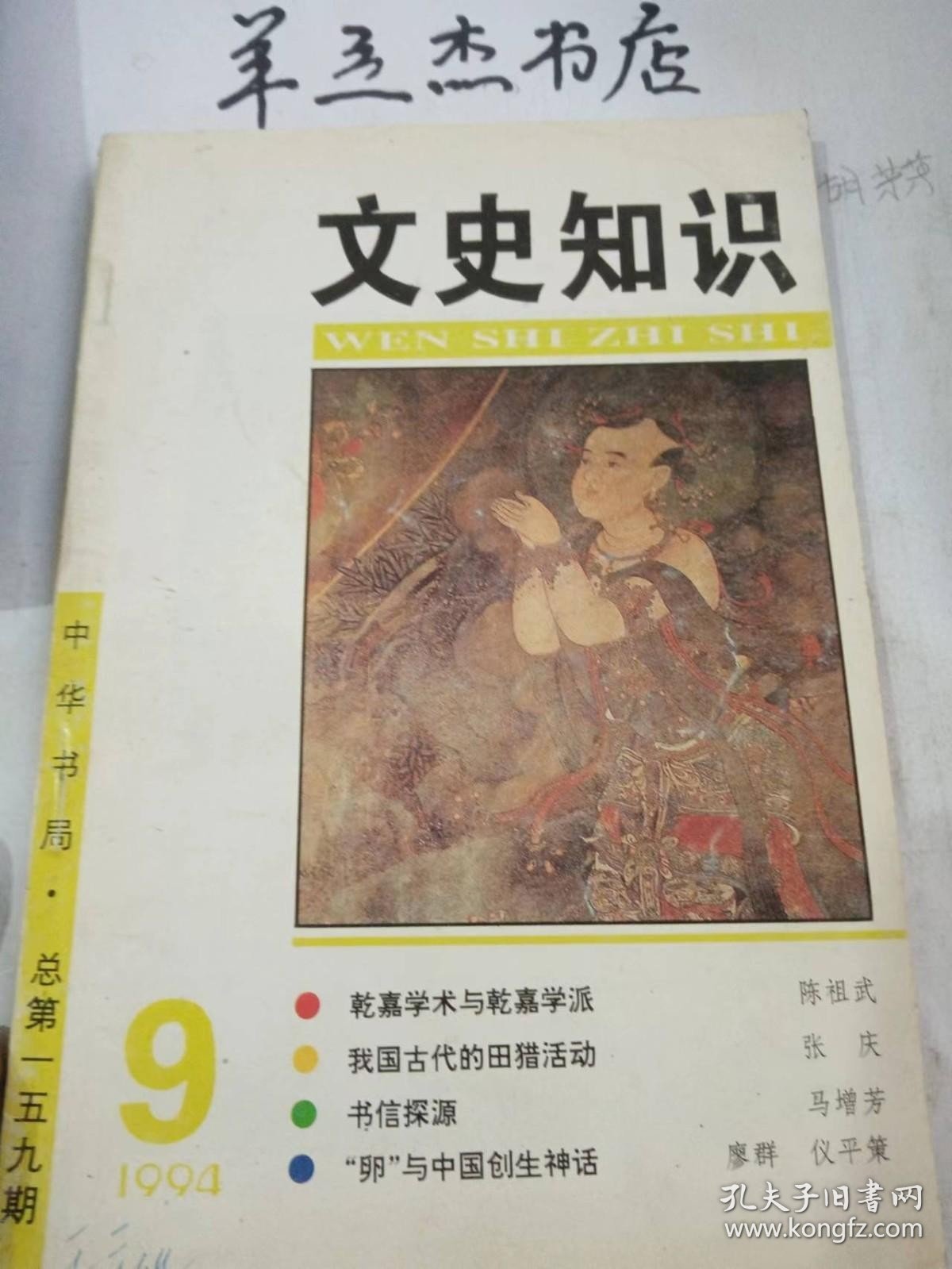 文史知识159：学习、研究古代文学的历程回顾与体会，乾嘉学术与乾嘉学派，关于乐府民歌的产生和写定，释菜、奠菜漫议，我国古代的田猎活动，我国古代的信息传递，珍珠琐谈，说《文献通考·经籍考》，明清欧人对中国?