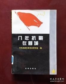 八年抗战在蓉城 /中共成都市委党史研究室 成都出版社