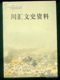 川汇文史资料1（创刊号）：（在推荐语里看目录）