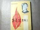 子长陵资料2，子长文史资料4：谢子长同志革命活动史实，清涧起义，回忆清涧起义，清涧起义漫忆，忆谢子长在北京的革命活动，谢子长在安定，清涧起义前后的谢子长