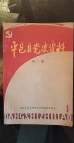 平邑县党史资料1（创刊号）： 山东省委两进蒙山 ， 李伯瑾同志访问笔录， 东柱子讨刘（桂棠）战役