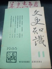 文史知识65② /《文史知识》编辑部 中华书局