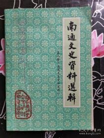 南通文史资料8：南通民主党派史料专辑