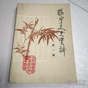 睢宁文史1：创刊号 ，