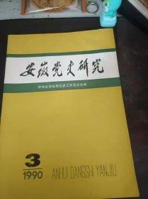 安徽党史研究85：（在推荐语和图片看目录）李克才同志谈“刘青山、张子善事件