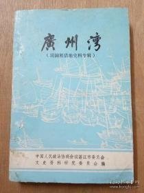 广州湾（法国租界地史料专辑）