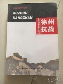 徐州抗战（铜山文史增刊）：