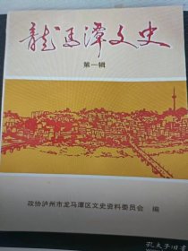 龙马潭文史1（创刊号）：