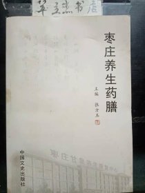 枣庄养生药膳 / 张方玉 中国文史出版社
