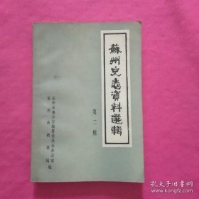 苏州史志资料选辑2： 民国时期苏州的中医教育 ， 民国时期苏州中医医院的创设情况 ， 我从医的回顾 ，解放后苏州竹藤柳棕草制品业的演变 ，苏州市车 社会主义改?