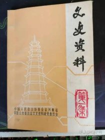 平顶山文史资料1（创刊号） ：