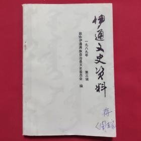 伊通文史资料3（伊通满族专辑）：