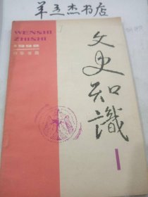 文史知识127② /《文史知识》编辑部 中华书局