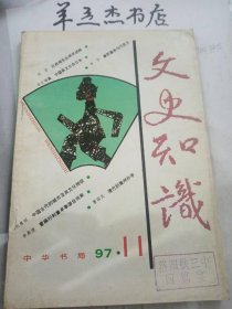 文史知识197① /《文史知识》编辑部 中华书局