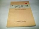 中共党史资料专题研究集（抗日战争时期1）① /不详 中共党史资料出版社