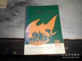 抗暴烽火、 朝阳文史资料1（ 创刊号）：