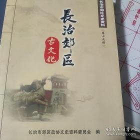 长治郊区古文化，长治市郊区文史资料19：