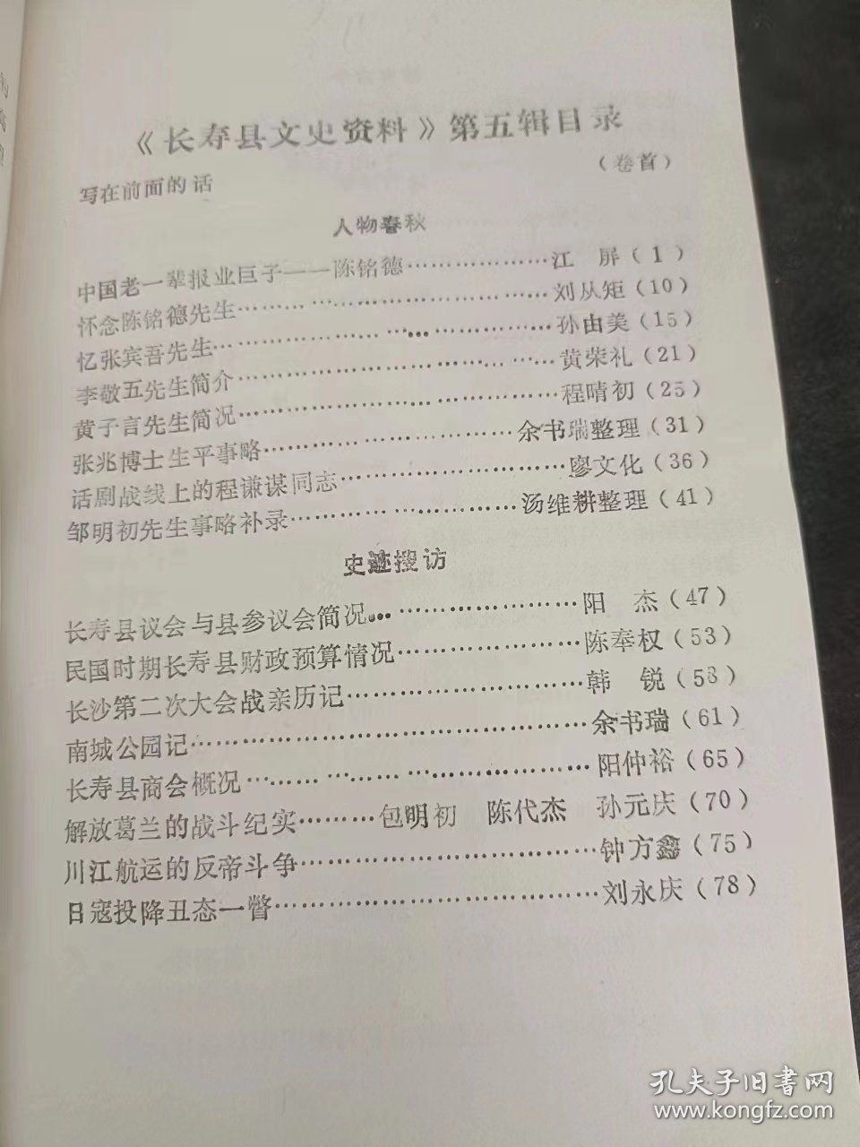 长寿县文史资料5：（在推荐语和图片看目录 ）