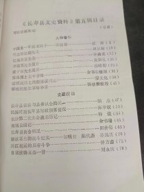 长寿县文史资料5：（在推荐语和图片看目录 ）