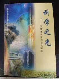 科学之光-无锡籍两院院士风采录2， 无锡文史资料46：