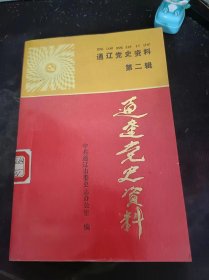 通辽党史资料2（在推荐语和图片看目录）