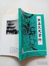 闻喜文史资料1（创刊号）：