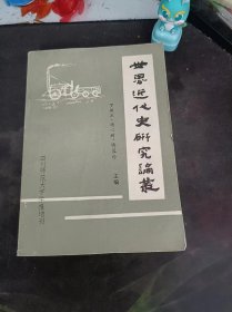 世界近代史研究论丛：（在推荐语和图片看目录）