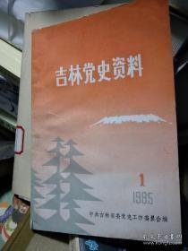 吉林党史资料1 创刊号 ：