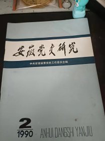 安徽党史研究84：（在推荐语和图片看目录）