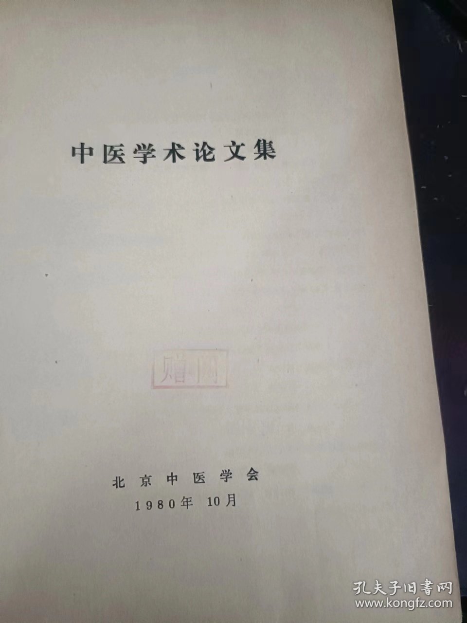 中医学术论文集：（在推荐语和图片看目录）