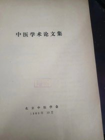 中医学术论文集:(在推荐语和图片看目录)